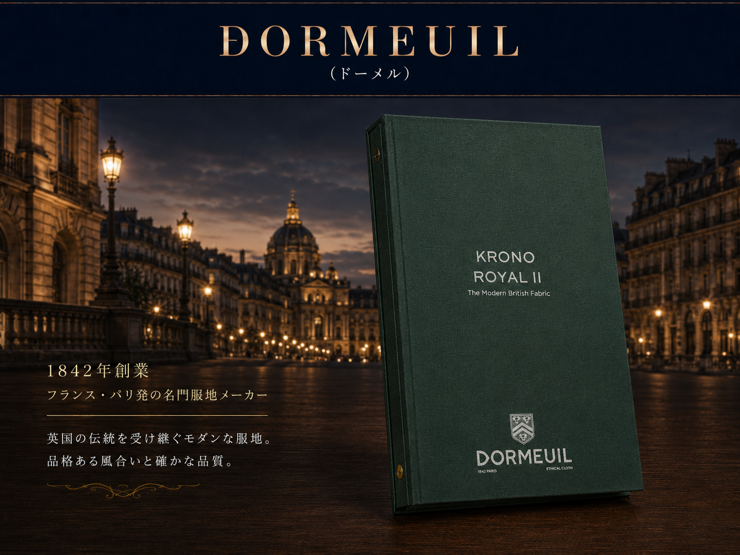 ドーメルの生地と英国・フランスの服地文化を表すイメージ