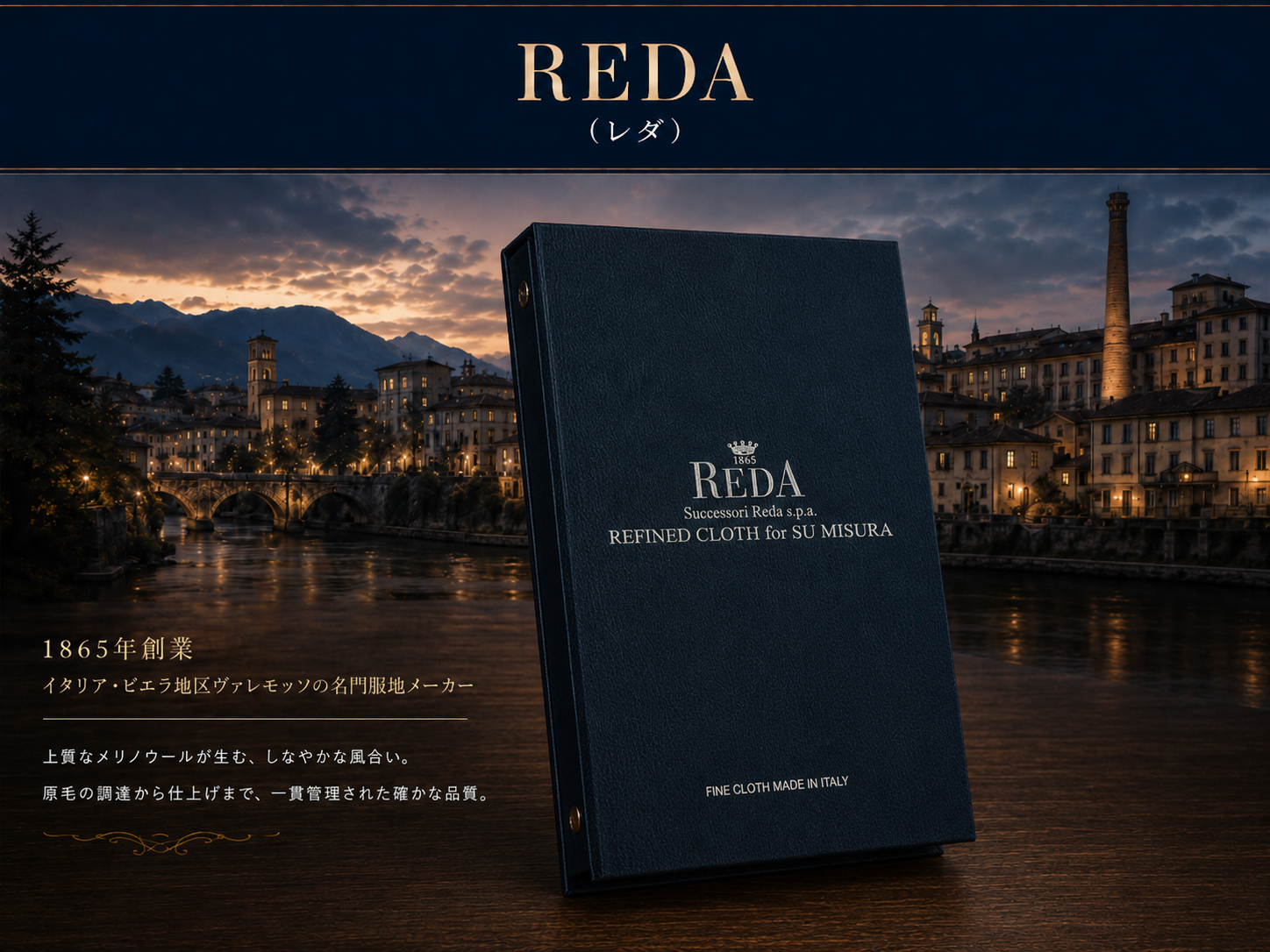 REDAの生地とイタリア・ビエラのイメージ